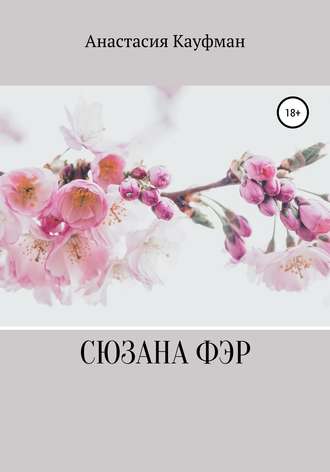 . Сюзана Фэр