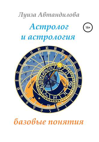 . Астролог и астрология: базовые понятия