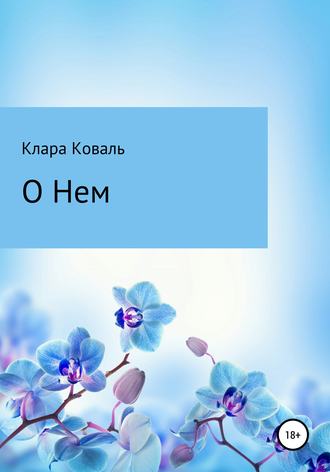 Клара Коваль. О нем