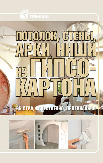 . Потолок, стены, арки, ниши из гипсокартона