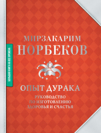 Мирзакарим Норбеков. Опыт дурака