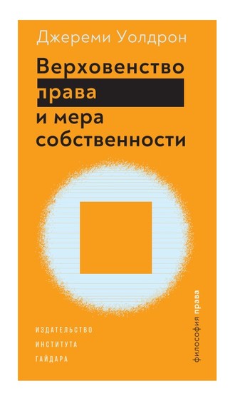 . Верховенство права и мера собственности