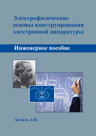 . Электрофизические основы конструирования электронной аппаратуры