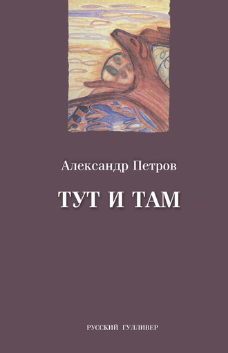 . Тут и там