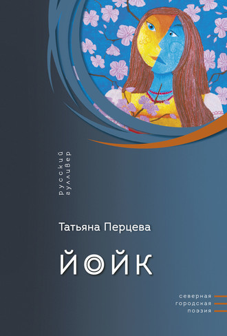 . Йойк