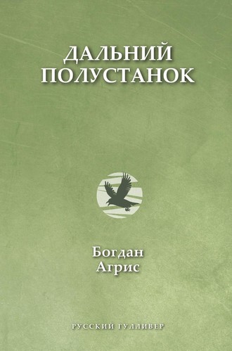 . Дальний полустанок