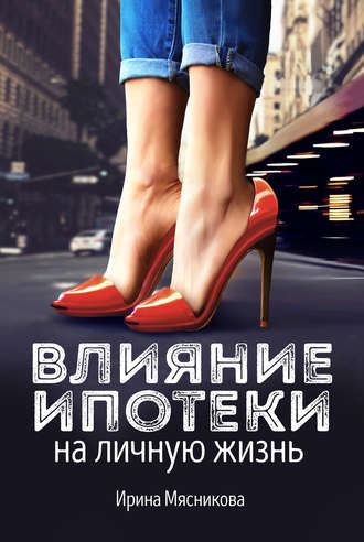 . Влияние ипотеки на личную жизнь