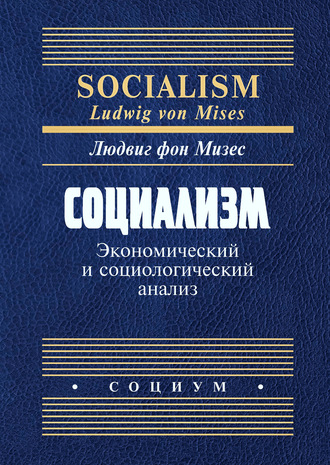 . Социализм. Экономический и социологический анализ