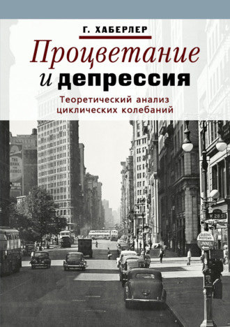 . Процветание и депрессия. Теоретический анализ циклических колебаний