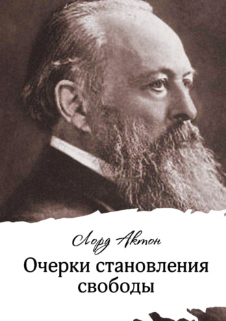 лорд Актон. Очерки становления свободы