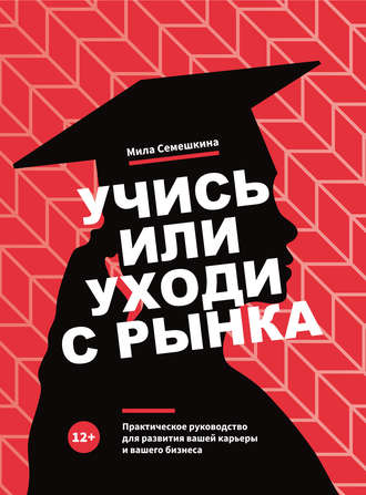 Мила Семешкина. Учись или уходи с рынка