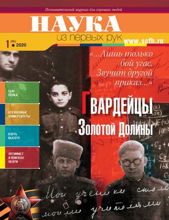 . Наука из первых рук. № 1 (86) 2020 г.