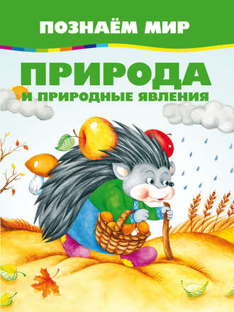 . Природа и природные явления
