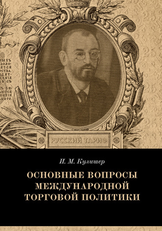 Иосиф Михайлович Кулишер. Основные вопросы международной торговой политики