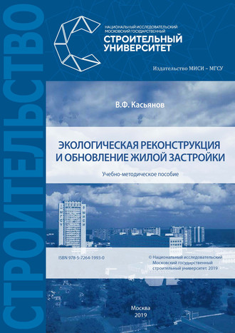 В. Ф. Касьянов. Экологическая реконструкция и обновление жилой застройки