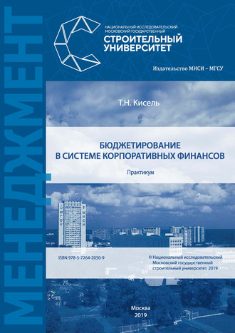 Т. Н. Кисель. Бюджетирование в системе корпоративных финансов