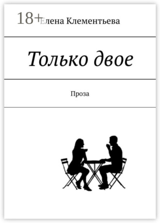 . Только двое. Проза