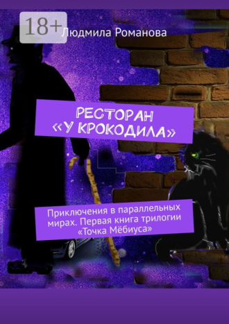 Людмила Романова. Ресторан «У крокодила». Приключения в параллельных мирах. Первая книга трилогии «Точка Мёбиуса»