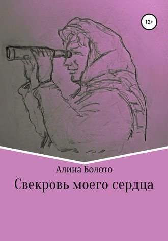. Свекровь моего сердца