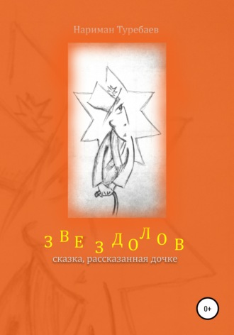 . Звездолов