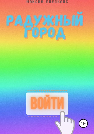 . Человек в розовом