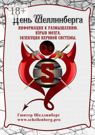 Гюнтер Генрихович Шеллинберг. День Шеллинберга