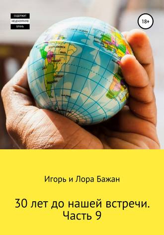 . 30 лет до нашей встречи. Часть 9