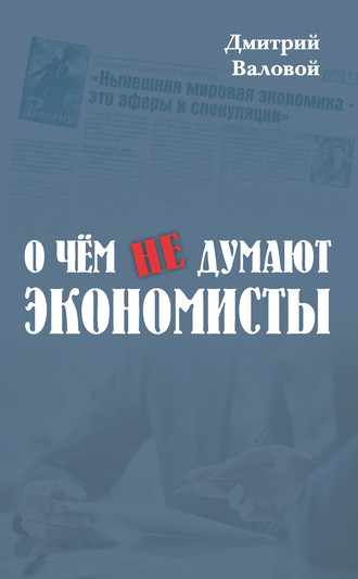 . О чем не думают экономисты