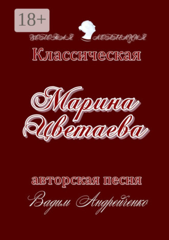 Вадим Андрейченко. Марина Цветаева. Классическая авторская песня. Золотая коллекция