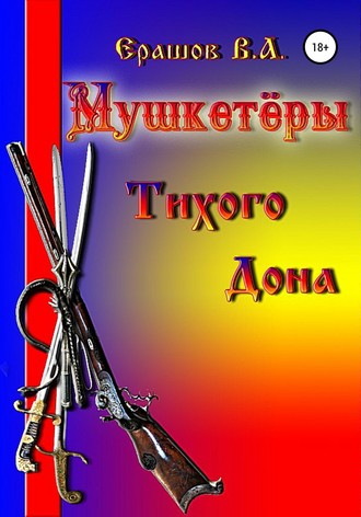 . Мушкетёры Тихого Дона