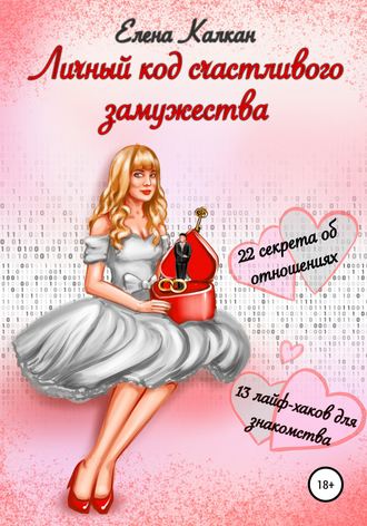 . Личный код счастливого замужества