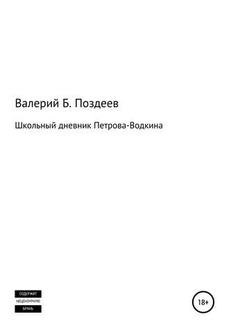 Валерий Борисович Поздеев. Школьный дневник Петрова-Водкина