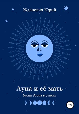 Юрий Михайлович Жданович. Луна и её мать