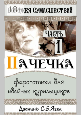 Даолинь С.Б.Ягха. Пачечка. Фарс-стихи для идейных курильщиков