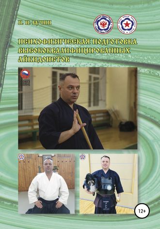Николай Бучин. Психофизическая подготовка высококвалифицированных айкидоистов