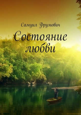 . Состояние любви