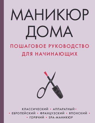 . Маникюр дома. Пошаговое руководство для начинающих
