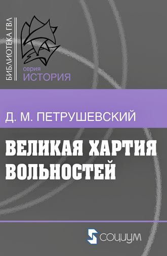 . Великая хартия вольностей и конституционная борьба в английском обществе во второй половине XIII в.
