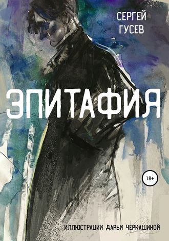 Сергей Гусев. Эпитафия