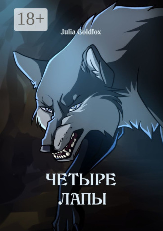 . Четыре лапы