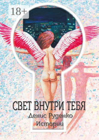 Денис Руденко. Свет внутри тебя