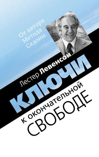 Лестер Левенсон. Ключи к окончательной свободе. Мысли и беседы о личной трансформации