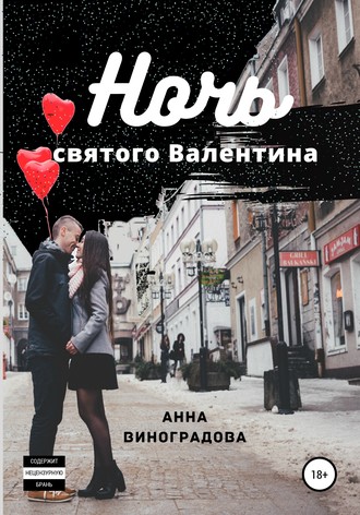 Анна Виноградова. Ночь святого Валентина