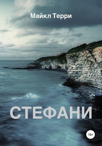 . Стефани