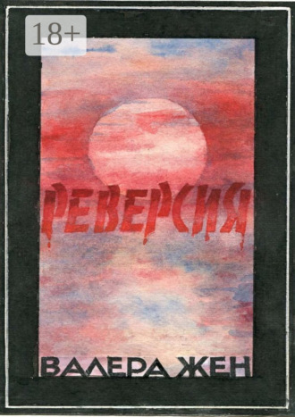 . Реверсия