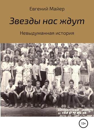. Звезды нас ждут