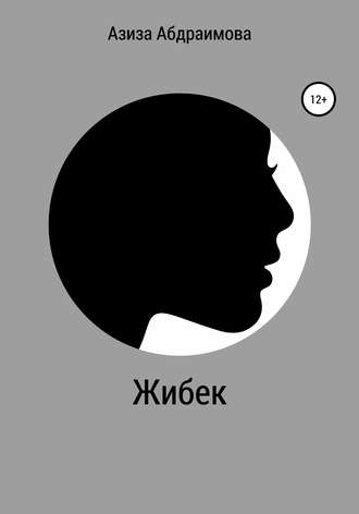 . Жибек