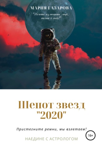 . Шепот звезд 2020