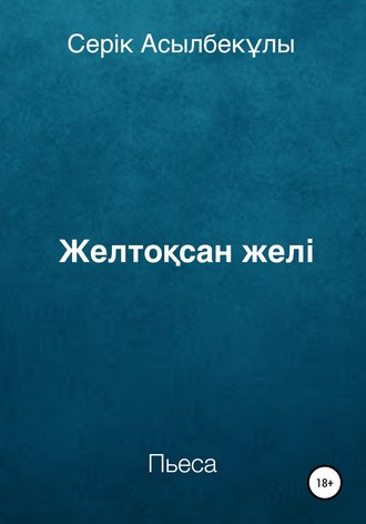 Серік Асылбекұлы. Желтоқсан желі