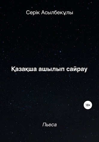 Серік Асылбекұлы. Қазақша ашылып сайрау